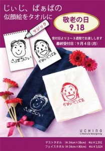 内野　敬老の日　タオル