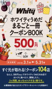 ホワイティうめだ まるごと一冊クーポンBOOK