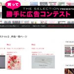 勝手に広告コンテスト