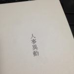 人事異動　イメージ