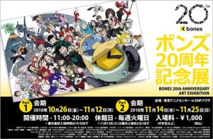 ボンズ20周年記念展