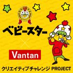 バンタン　ベビースター