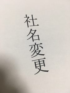 イメージ 社名変更