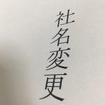 イメージ　社名変更