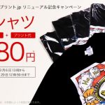 オリジナルプリント.jpリニューアル記念キャンペーン