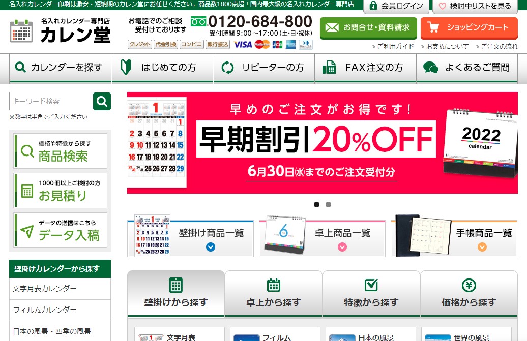 カレンダーの販売専門サイト カレン堂 22年版の名入れをオープン 6月30日まで超早割 Off プリント プロモーション