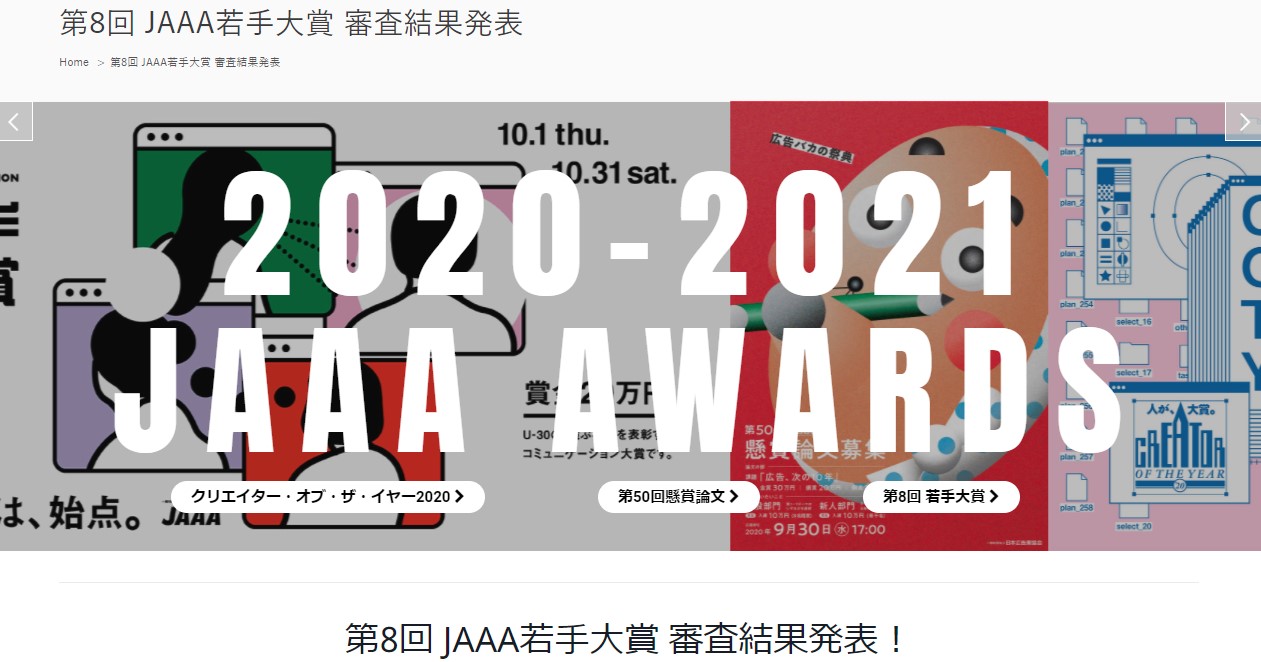 日本広告業協会 第8回「広告業界の若手が選ぶ、コミュニケーション大賞(JAAA若手大賞)」の大賞などを選出 プリント&プロモーション