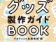 グッズ製作ガイド　グラフィック社