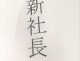 イメージ　新社長