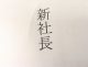イメージ　新社長